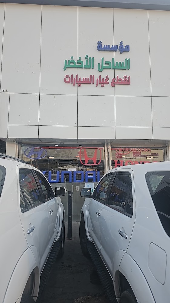 مؤسسة الساحل الأخضر لقطع غيار السيارات في بريدة