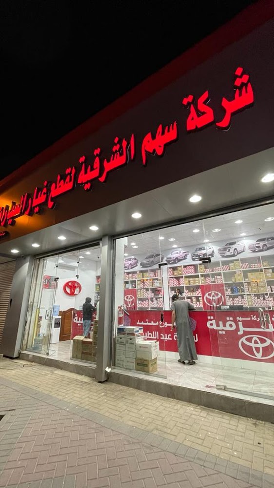 شركة سهم الشرقية لقطع غيار السيارات في تبوك