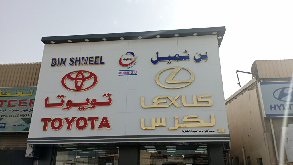 مجموعة بن شميل لقطع غيار السيارات في الدمام