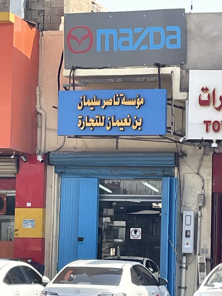 بن نعيمان _ مازدا شارع الجمعية في الرياض