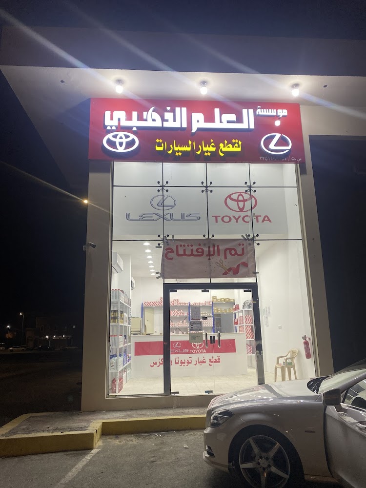 مؤسسة العلم الذهبي لقطع غيار السيارات في الهفوف