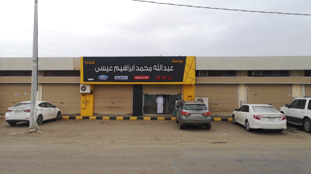 مؤسسة عبدالله محمد ابراهيم عيسى للتجارة في ابو عريش