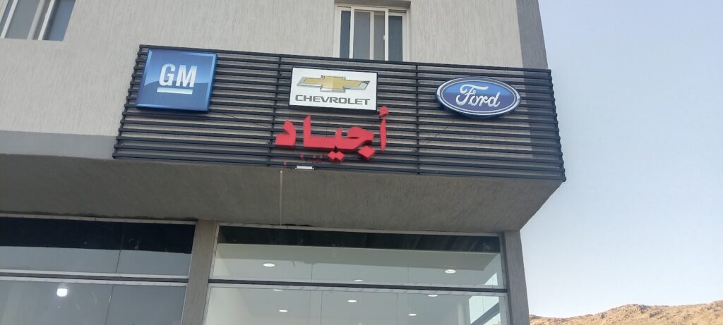 اجياد لقطع غيار السيارات في الباحة