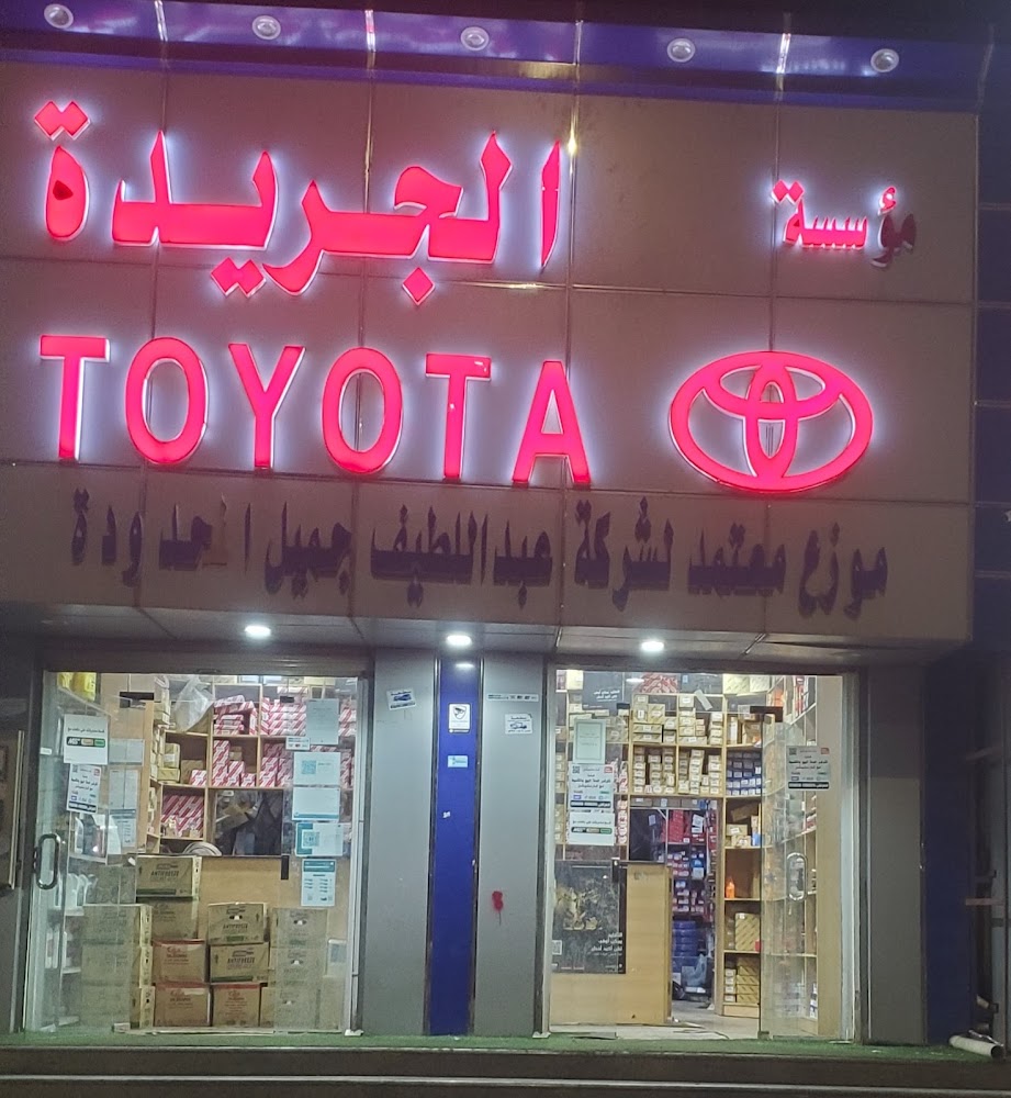 شركة الجريدة فرع طبرجل في طبرجل