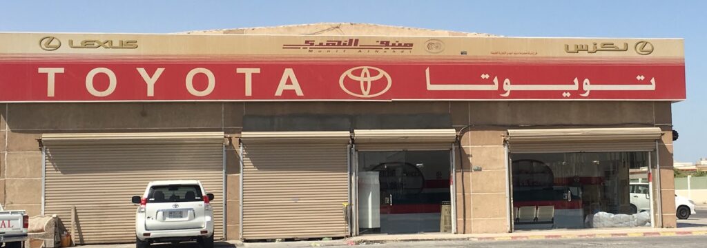 عالم لقطع غيار تويوتا راس تنورة في صفوى