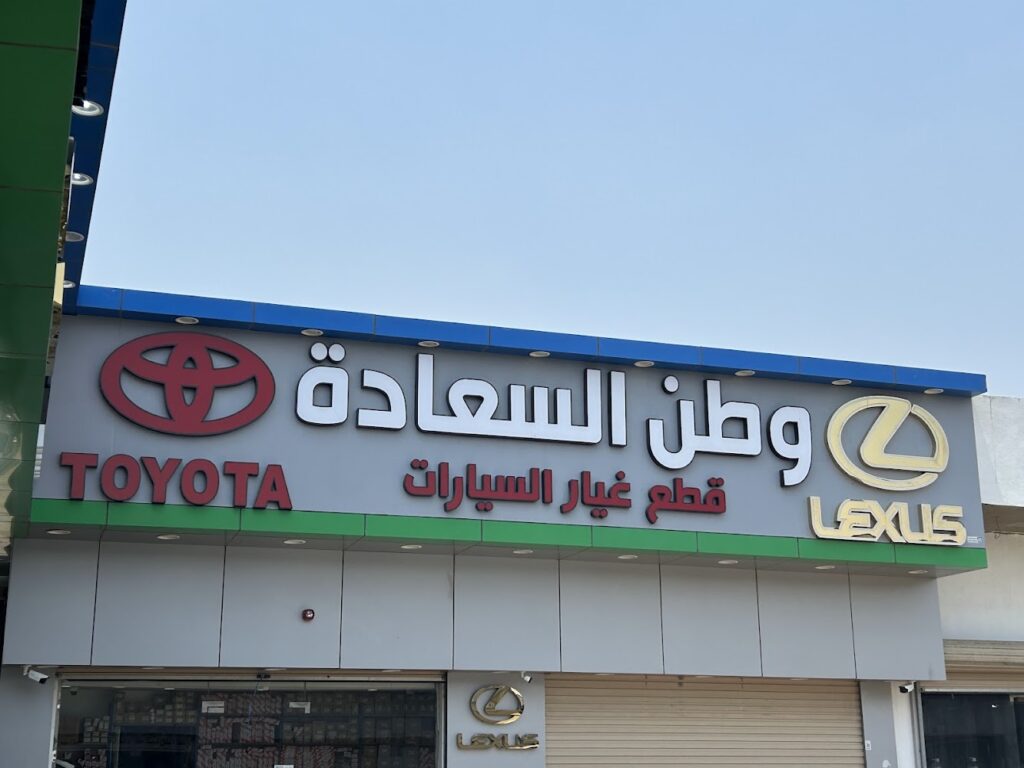 الوطن لقطع الغيار الاصلية تويوتا لكزس في الجموم