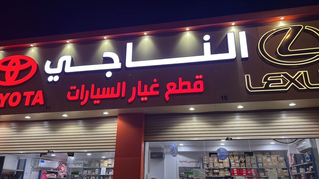 الناجي لبيع قطع غيار تويوتا الأصلية في الطائف