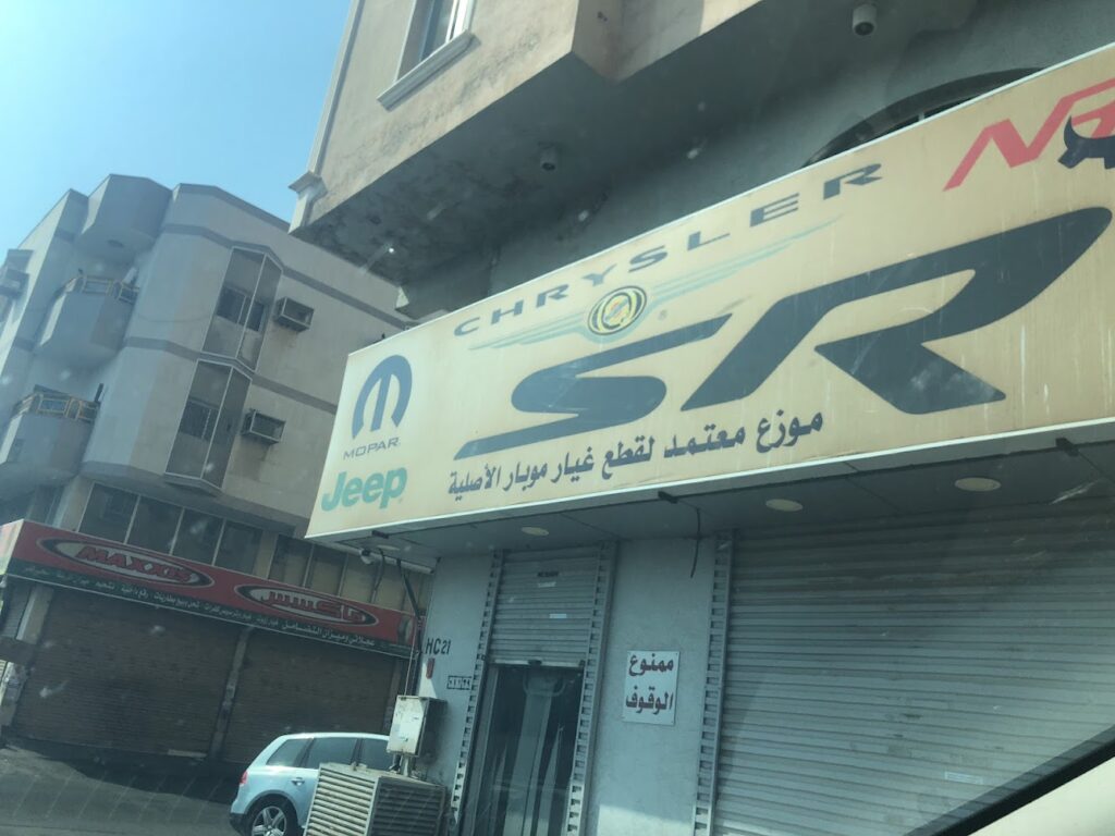 شركة نجم الرمال لقطع غيار - كرايسلر جيب دودج في جدة