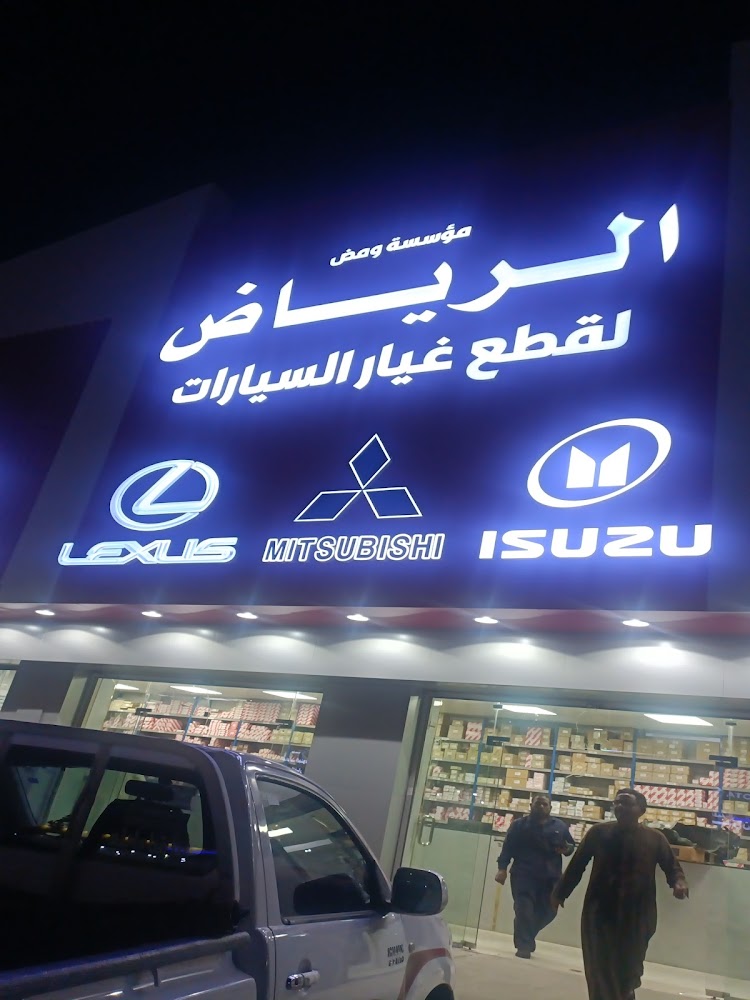 الرياض لقطع غيار السيارات في نجران