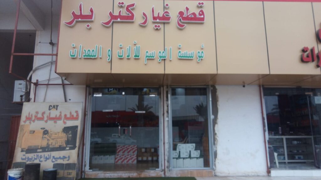 مؤسسة الموسم للالات والمعدات قطع غيار الزاعية / AL Mussim Machinery & Equipment EST. في طبرجل