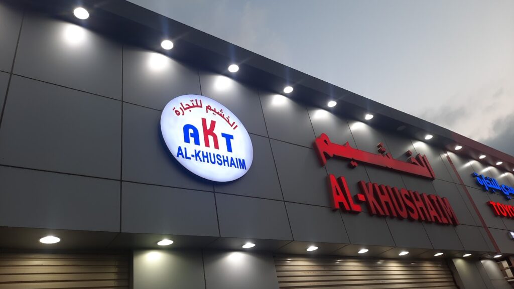 الخشيم لقطع الغيار في ابو عريش