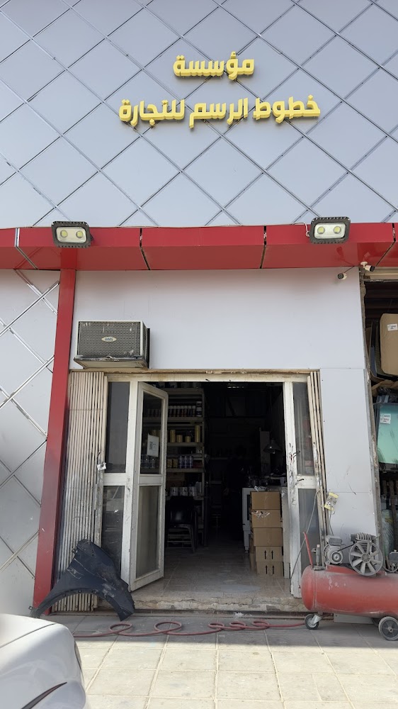 مؤسسة خطوط الرسم للتجارة في الزلفي