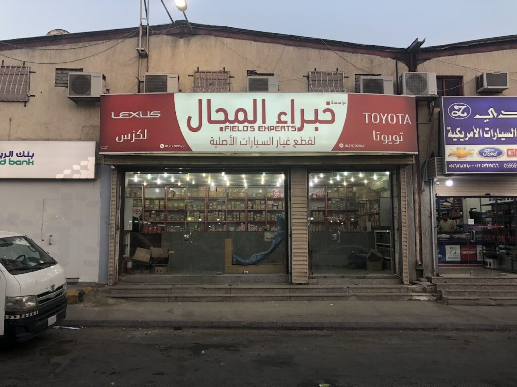 خبراء المجال لقطع غيار السيارات في الجموم