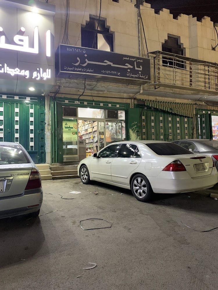 مؤسسة عمر أحمد عمر باجحزر في الباحة