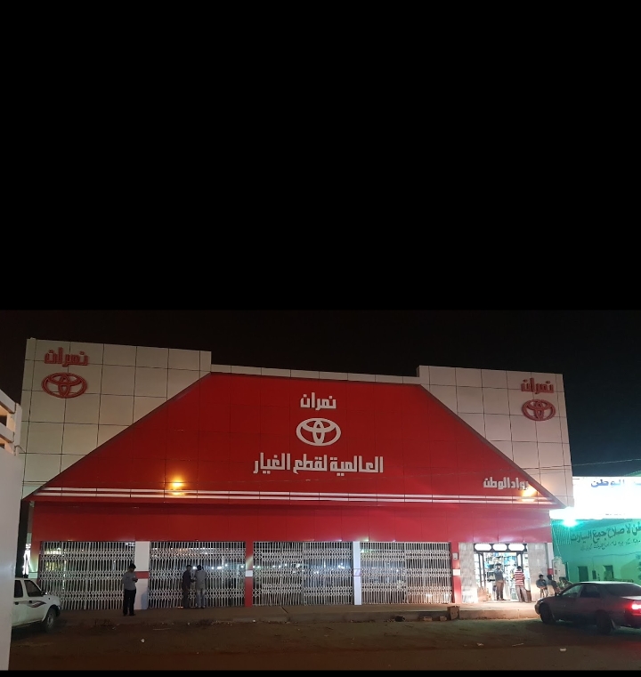وكالة نمران قطع غيار تويوتا في نجران