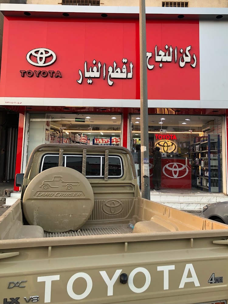 ركن النجاح لقطع غيار السيارات تويوتا في الأحساء