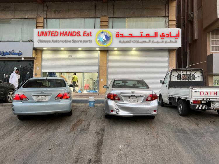 الأيادي المتحدة لقطع غيار السيارات الصينية في جدة