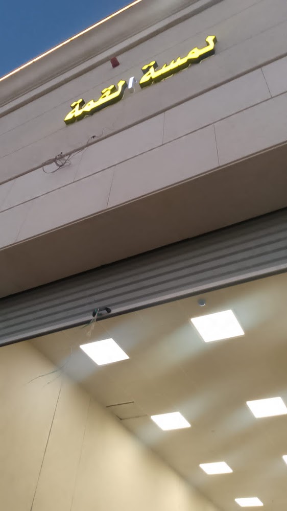 لمسة القمه لزينة السيارات في القيصومة