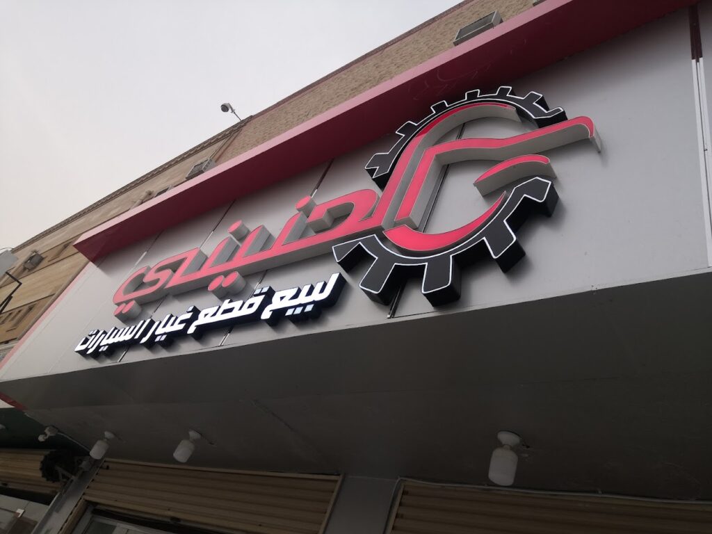 قطع غيار تويوتا الأصلية موزع معتمد لدى شركة عبداللطيف جميل في بريدة