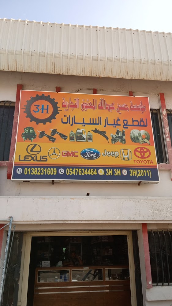 3H مؤسسة حسين عبدالله المعتوق التجارية في القطيف