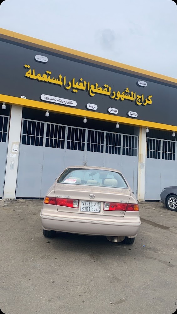 كراج المشهور للقطع الغيار المستعمله في صامطة