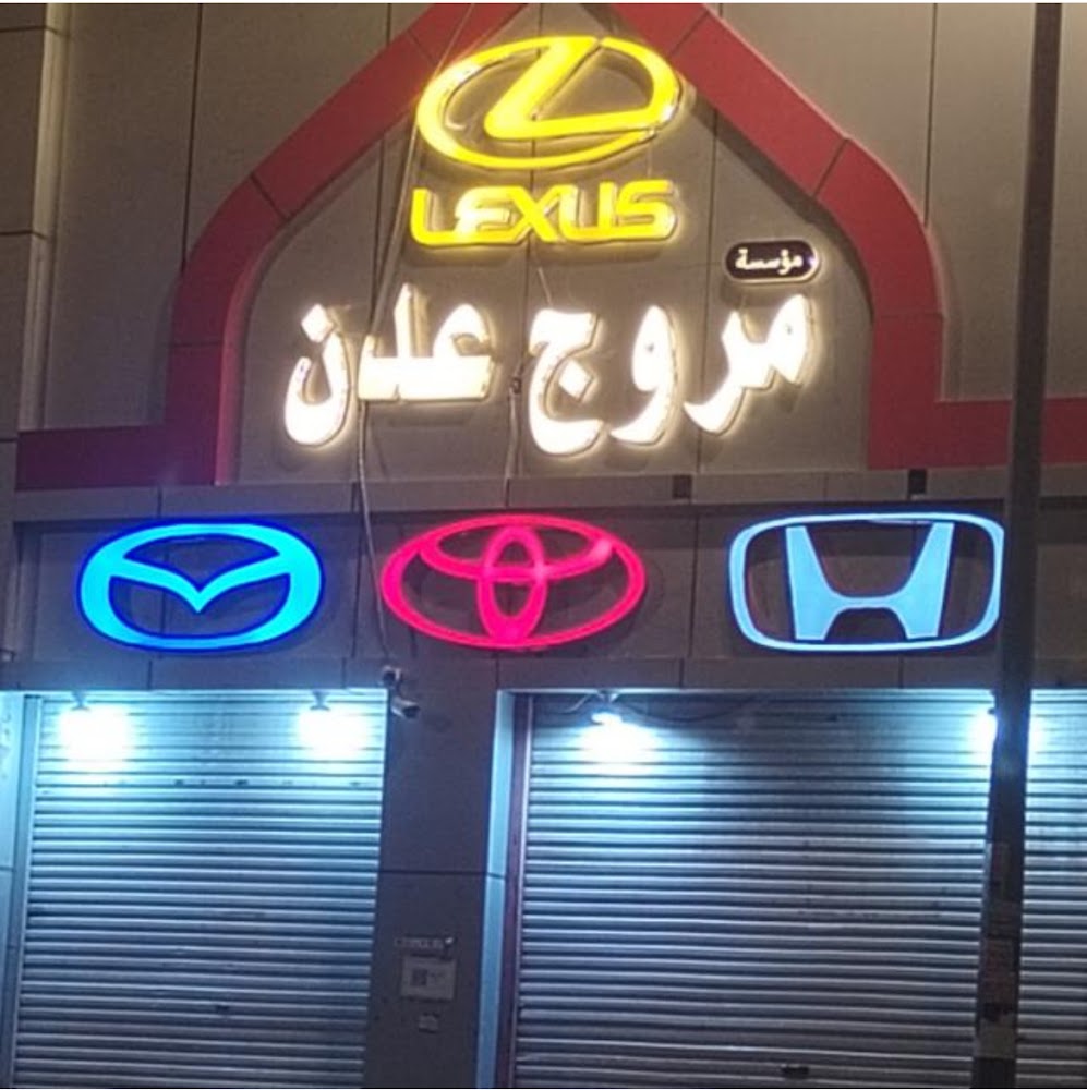 قطع غيار مروج عدن في المدينة المنورة