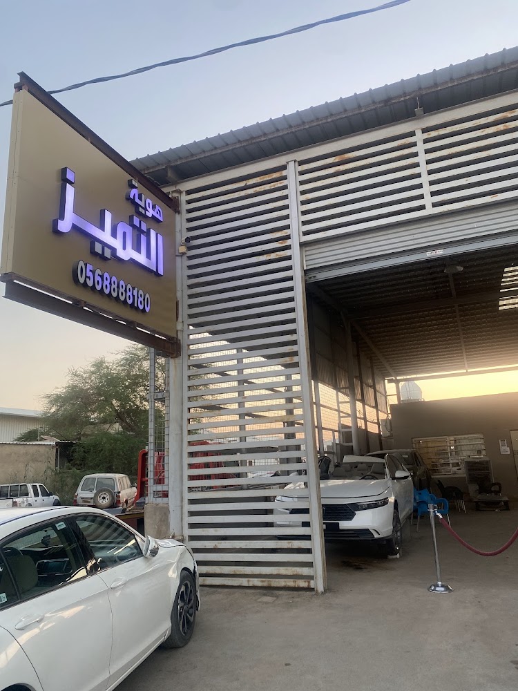 تشليح التميز في بريدة