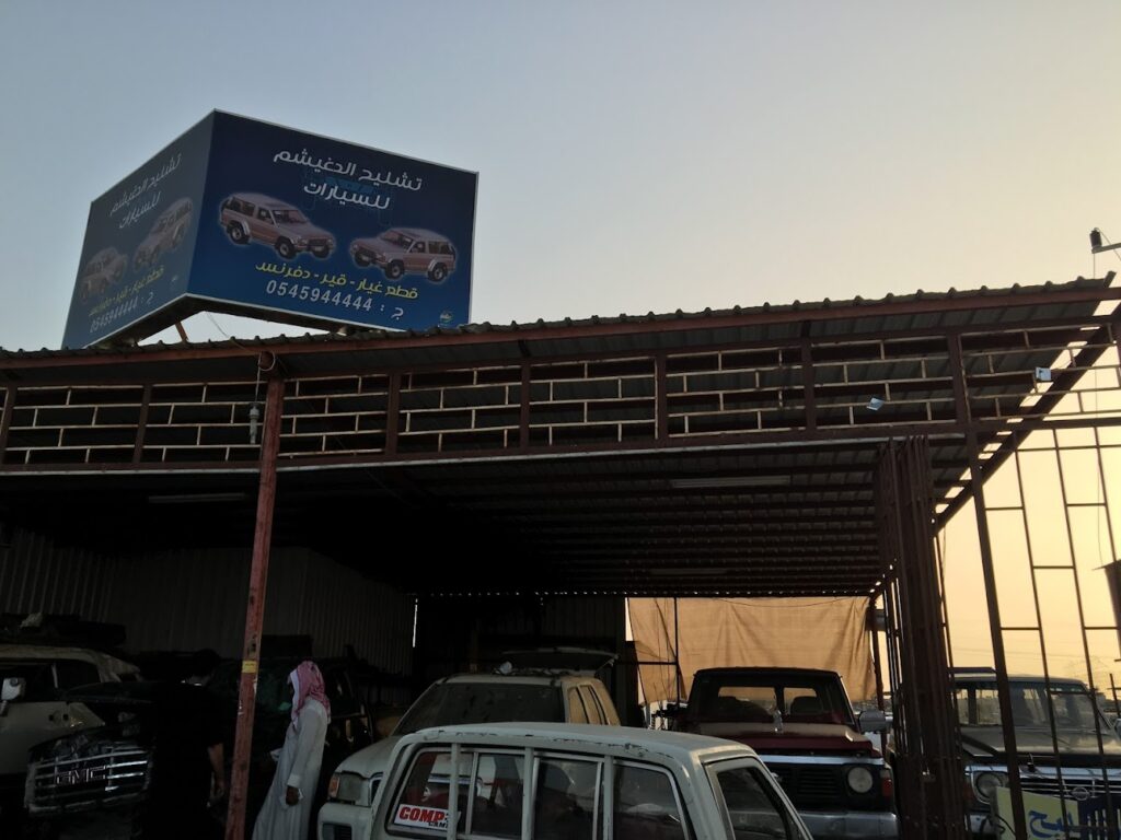 تشليح الدغيشم لقطع غيار السيارات في بريدة