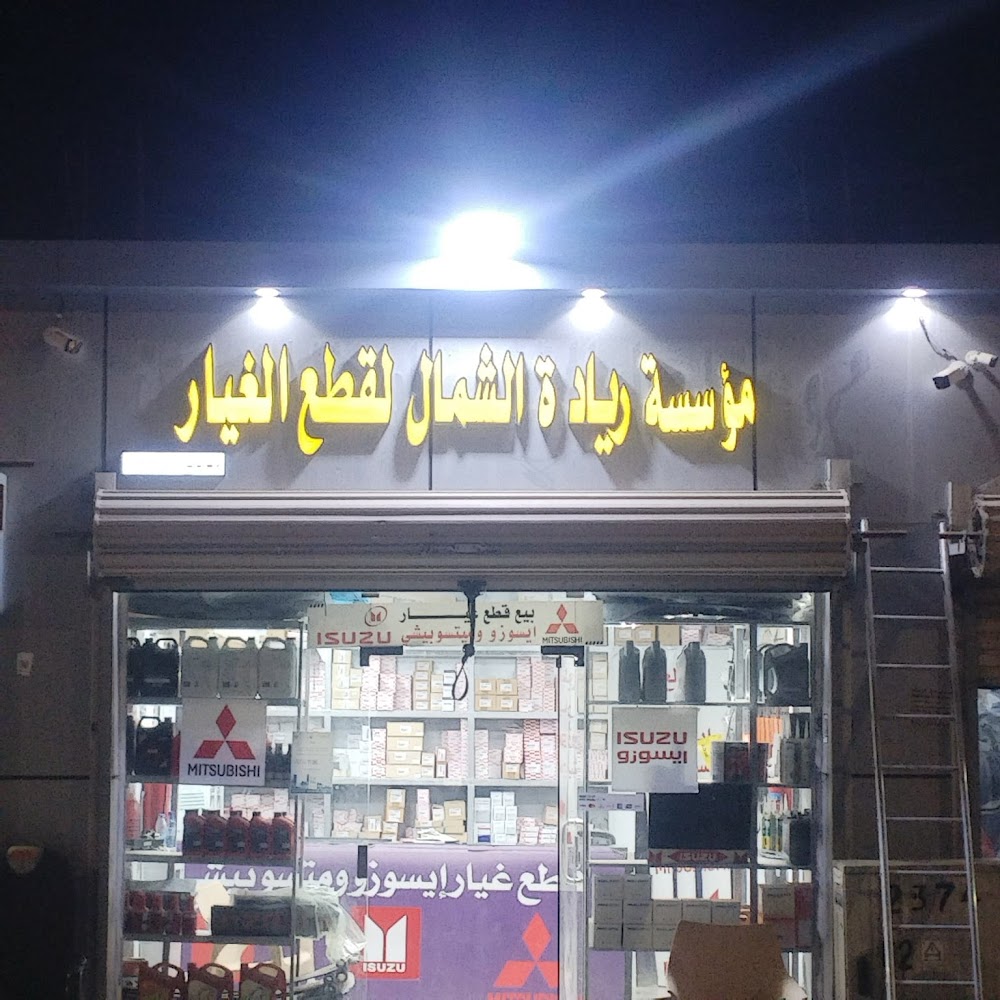 ريادة الشمال لقطع غيار ايسوزو ومتسوبيشي ضباء في ضباء