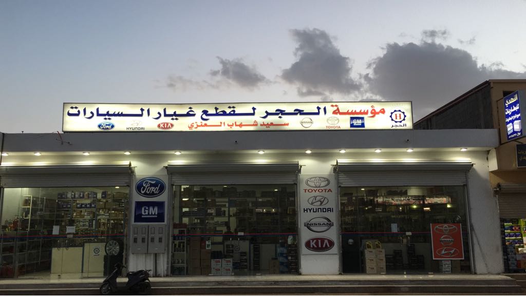 قطع غيار عرعر - مؤسسة الحجر - في عرعر