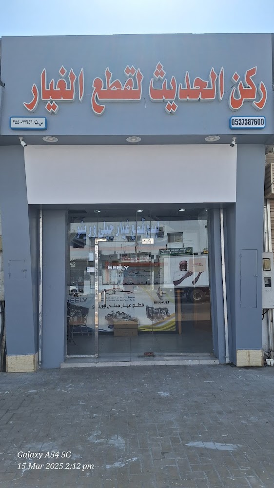 مؤسسة ركن الحديث لبيع قطع الغيار (جيلي 