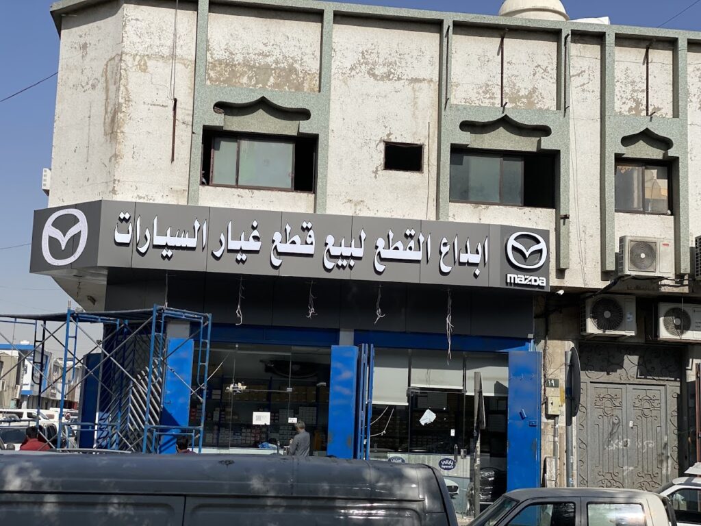 مؤسسة أبداع القطع للتجارة مازدا في الرياض