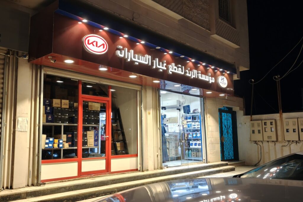 الرند لقطع غيار السيارات في العلا