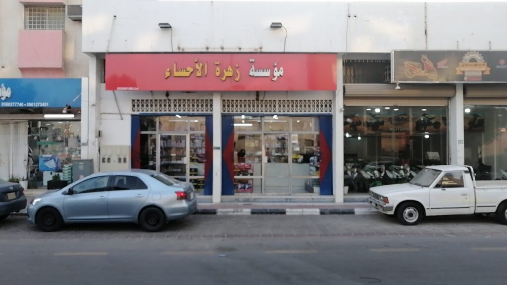 مؤسسة زهرة الأحساء التجارية في المبرز