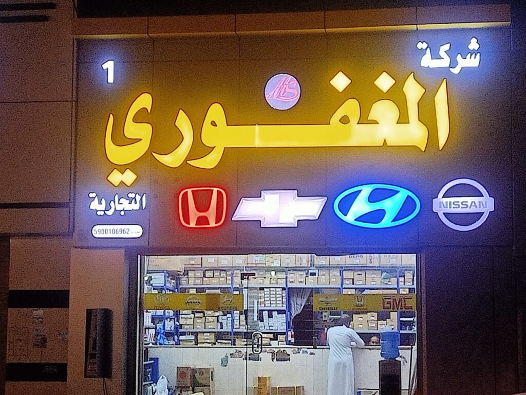 المغفوري لقطع غيار سيارات نيسان في جازان