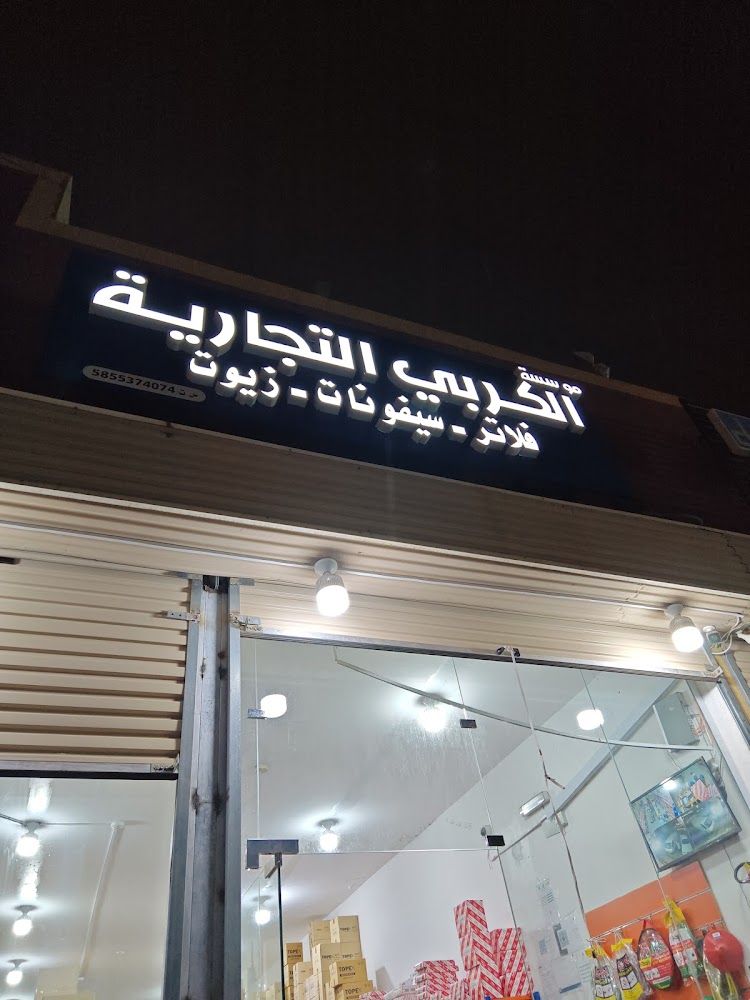 مؤسسة الكربي التجارية للفلاتر والسيفونات والزيوت في خميس مشيط