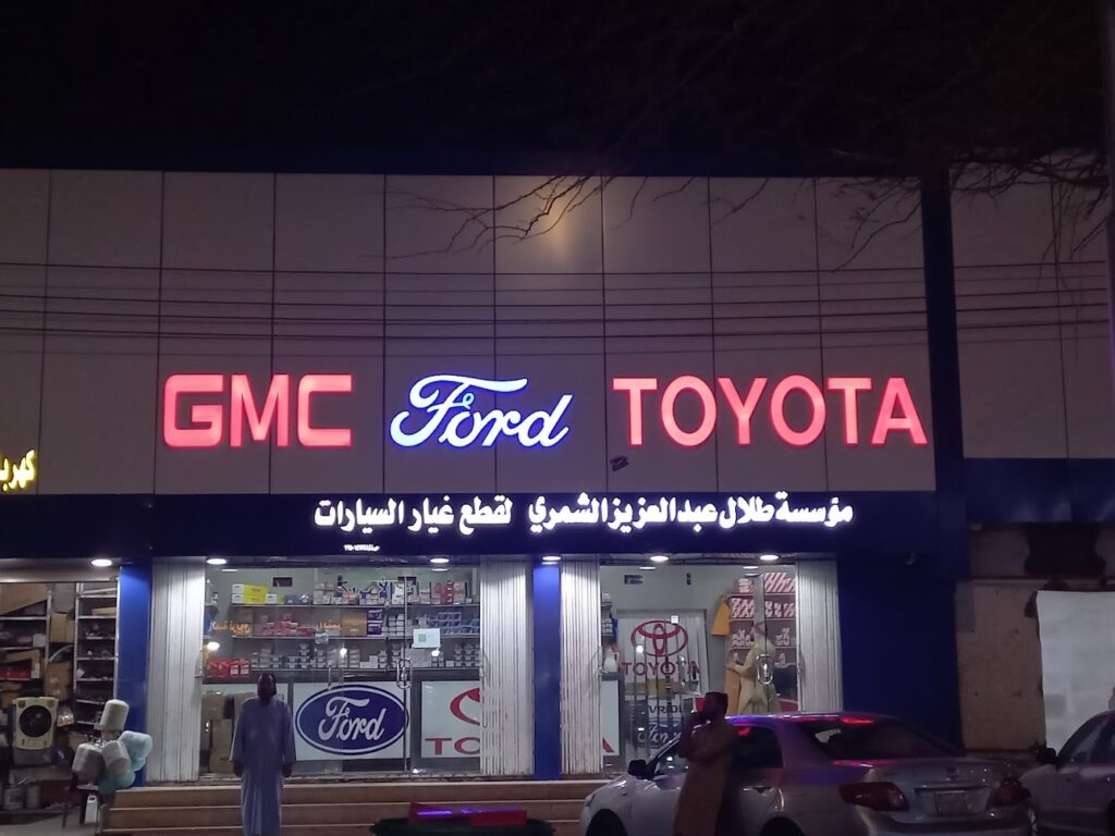 مؤسسة طلال عبدالعزيز الشمري لقطع غيار السيارات الامريكيه وتويوتا في حائل