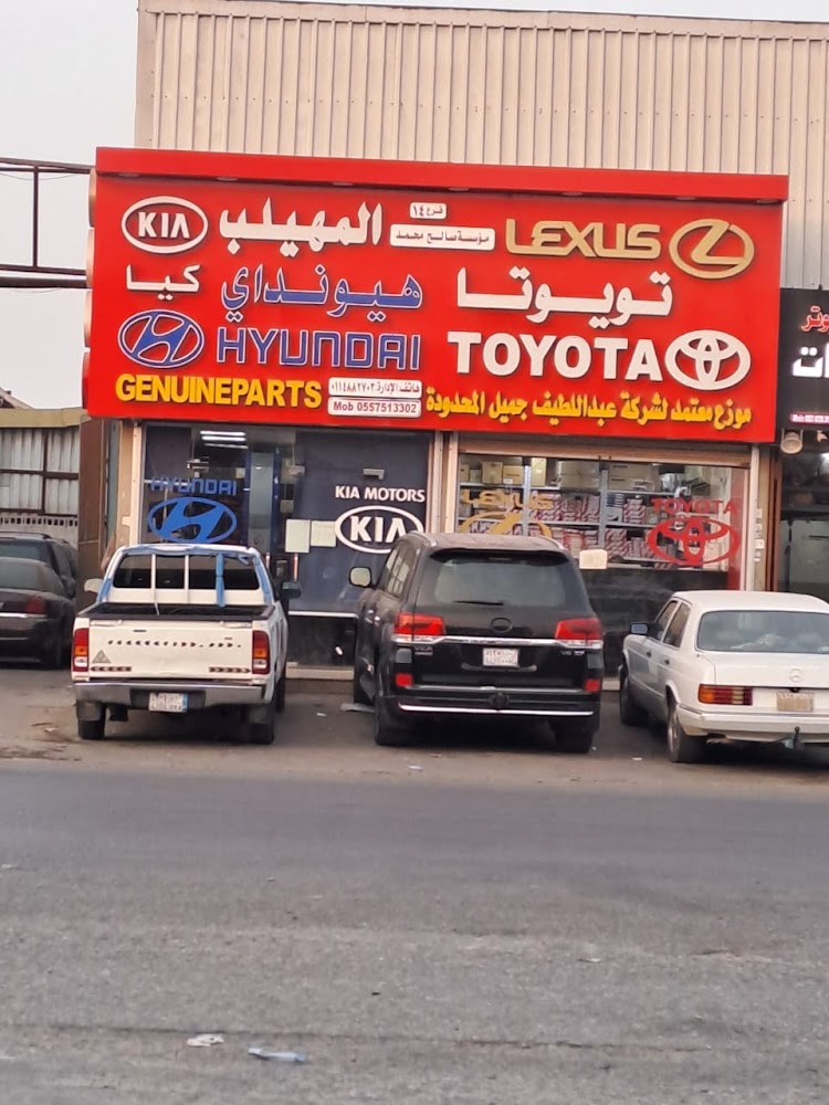 المهيلب لقطع غيار السيارات تويوتا ولكزس وهيونداي فرع 14 في الدمام