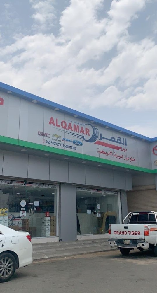 القمر لقطع غيار السيارات الأمريكية في الجموم