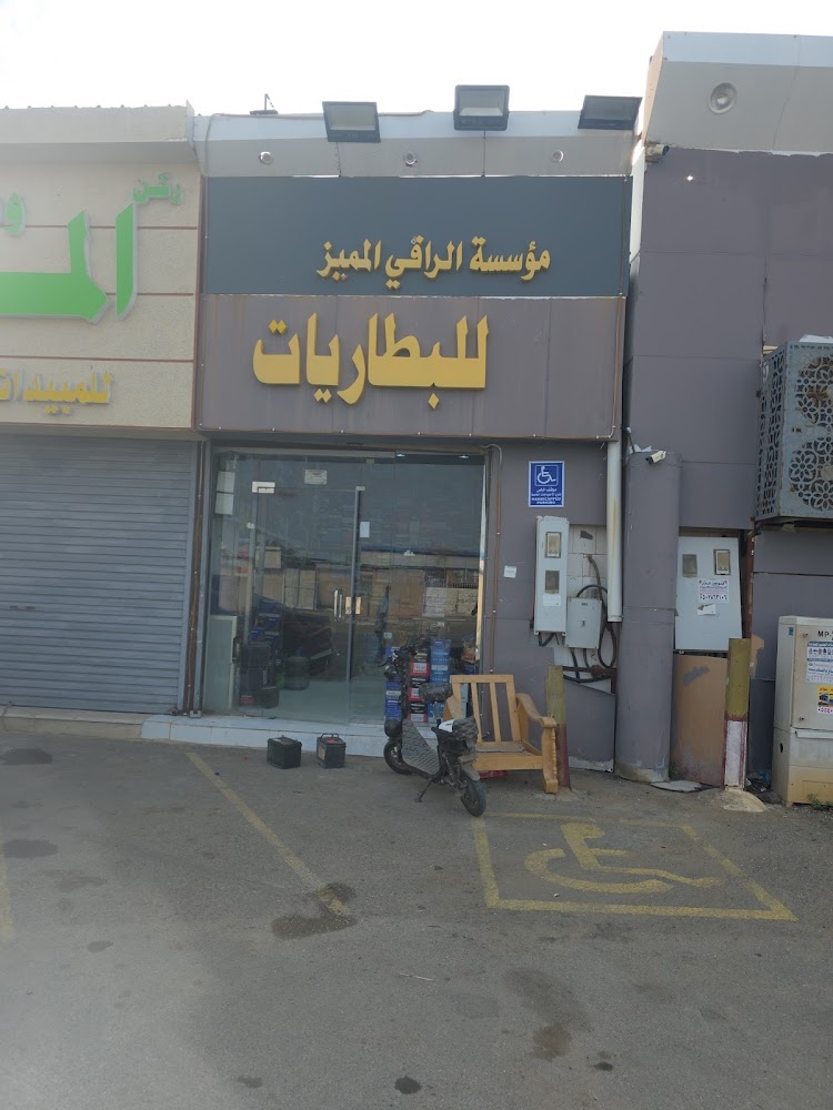 مؤسسه الراقي المميز للبطاريات في صامطة