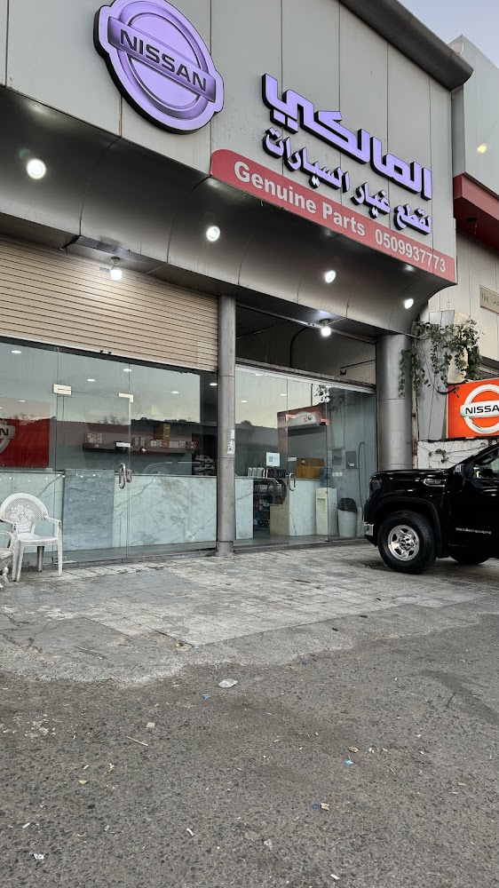 المالكي قطع غيار نيسان في الطرف