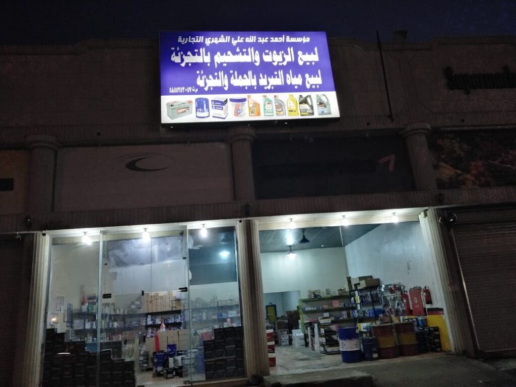 مؤسسة احمد عبدالله علي الشهري التجارية في خميس مشيط