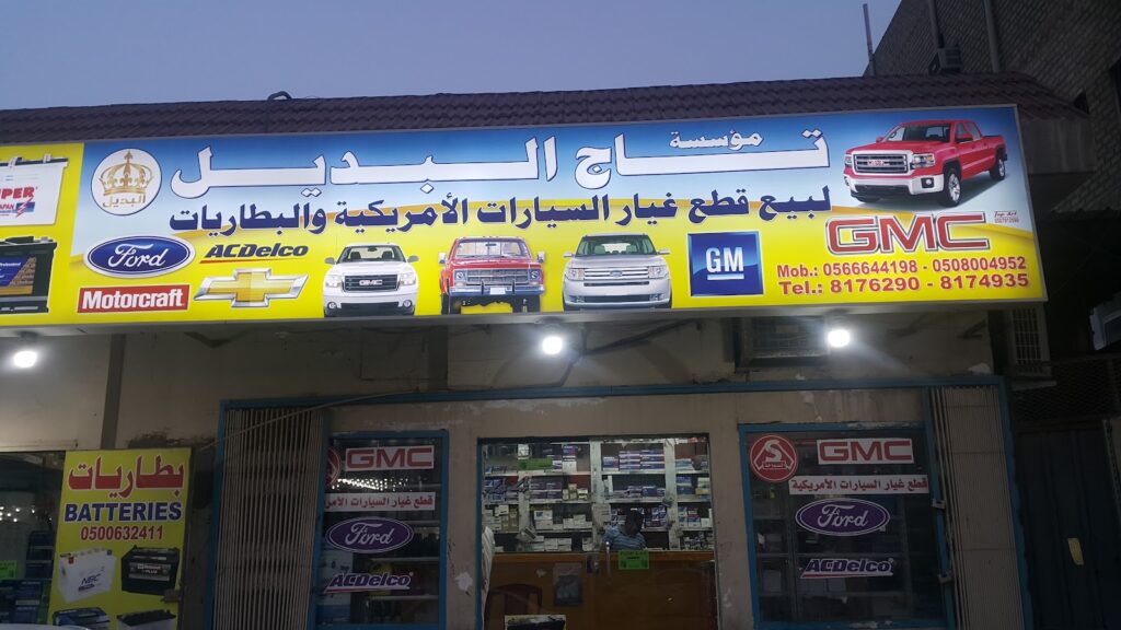 تاج البديل (تاج القمة) قطع غيار امريكي في الظهران