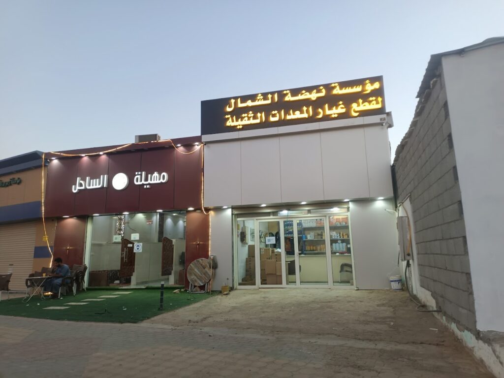 مؤسسه نهضه الشمال لقطع غيار المعدات الثقيله في ضباء