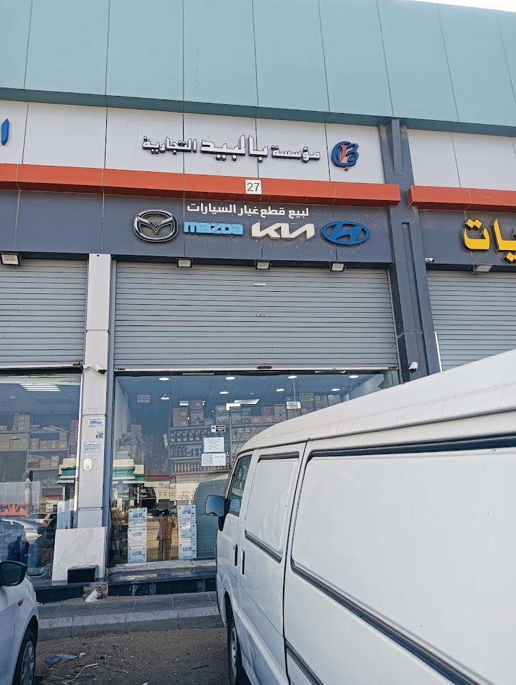 بالبيد لقطع غيار مازدا وهونداي في جدة
