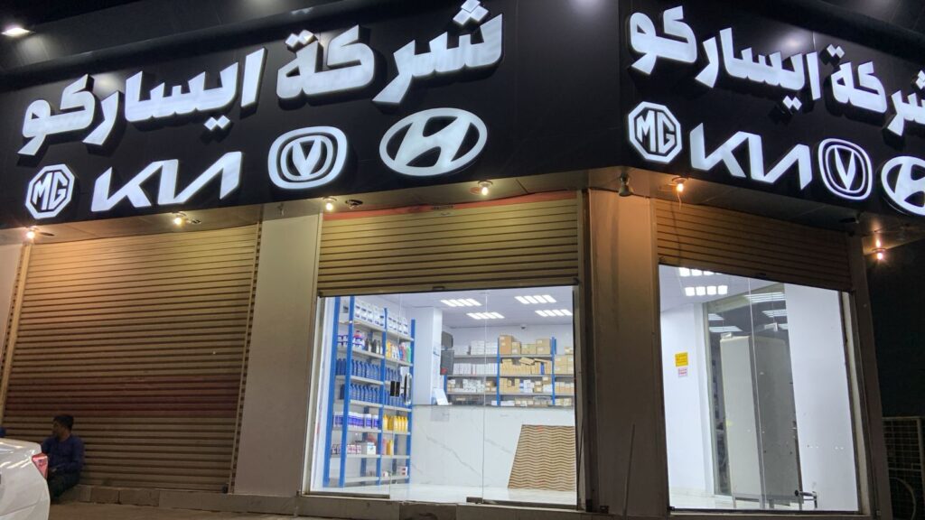 ايساركو لقطع غيار هونداي كيا شانجان ام جي في ينبع