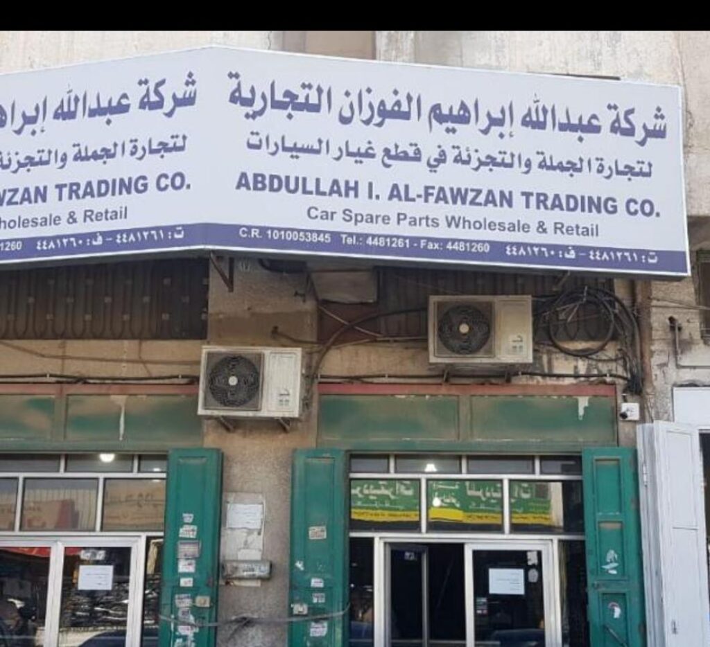 شركة عبدالله ابراهيم الفوزان التجارية‎ في الدلم