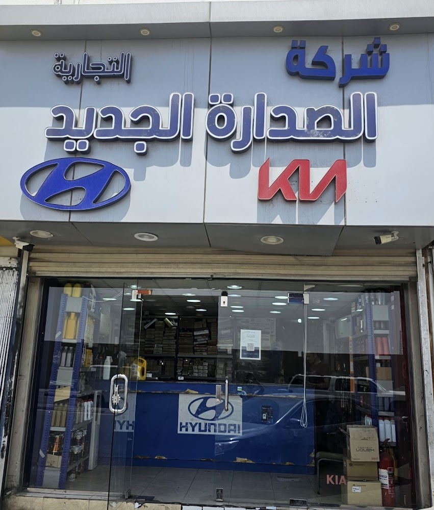 الصدارة الجديد لقطع غيار كيا و هونداي في الأحساء