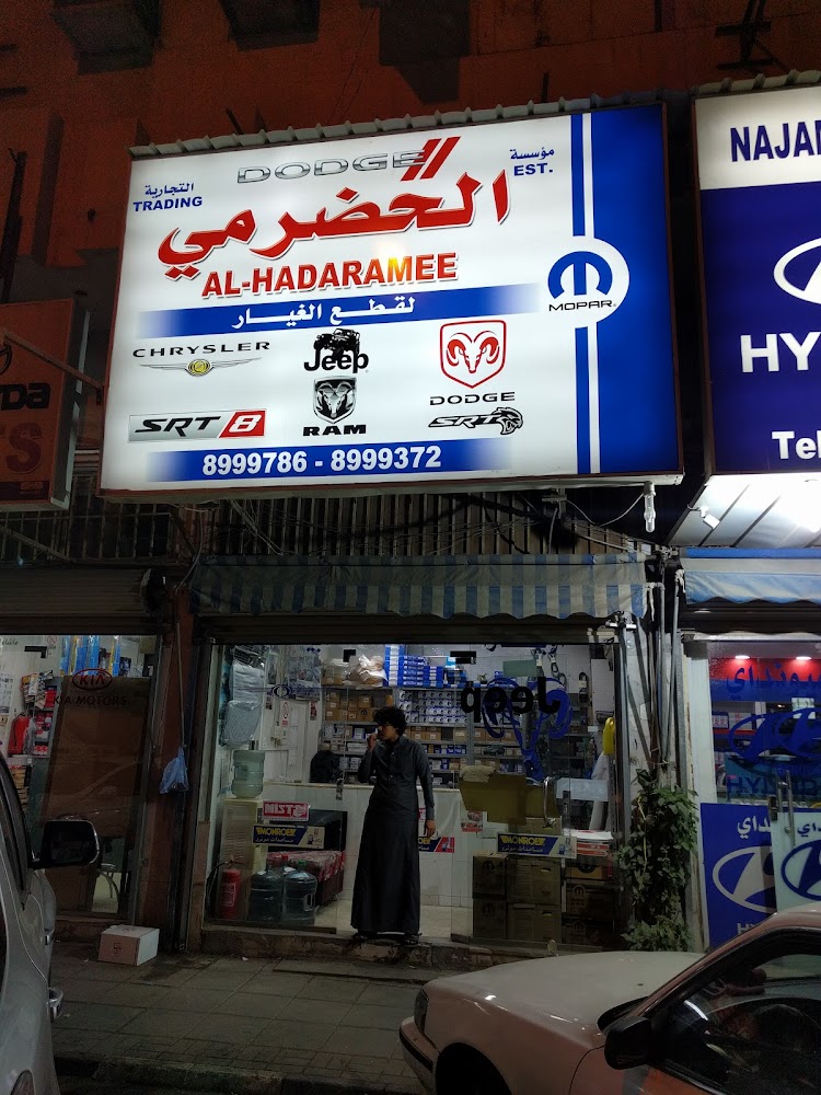 مؤسسة الحضرمي التجارية في الخبر