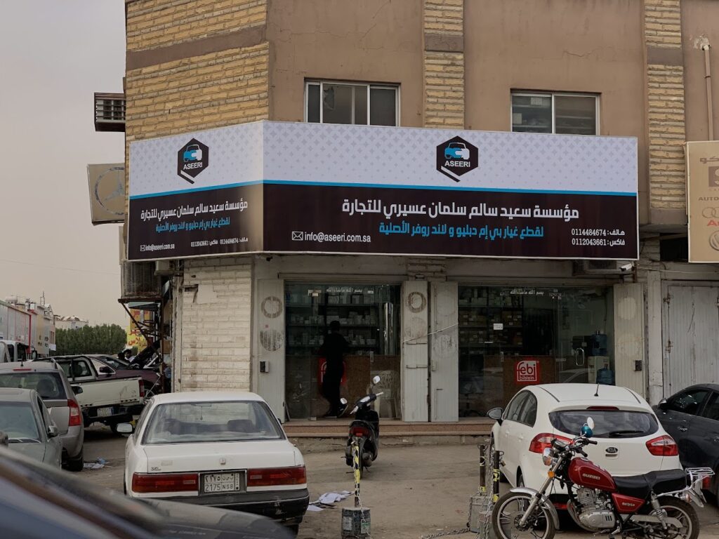 مؤسسة سعيد سالم العسيري للتجارة في الرياض